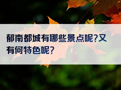 郁南都城有哪些景点呢？又有何特色呢？