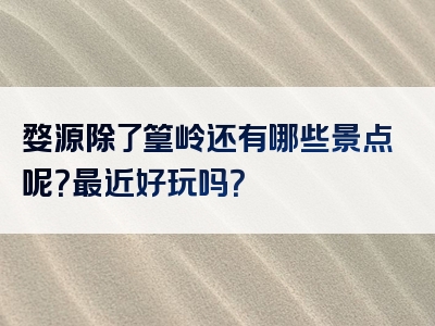 婺源除了篁岭还有哪些景点呢？最近好玩吗？