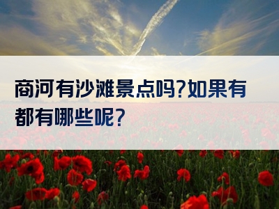 商河有沙滩景点吗？如果有都有哪些呢？