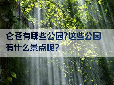 仑苍有哪些公园？这些公园有什么景点呢？