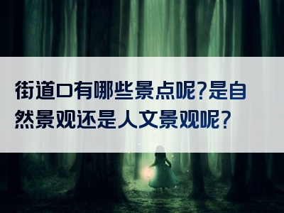 街道口有哪些景点呢？是自然景观还是人文景观呢？