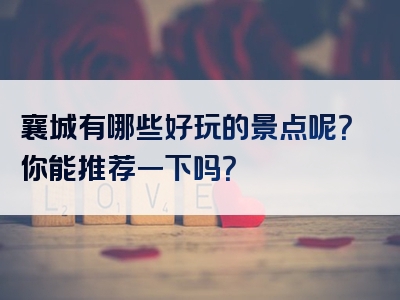 襄城有哪些好玩的景点呢？你能推荐一下吗？