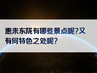 惠来东陇有哪些景点呢？又有何特色之处呢？