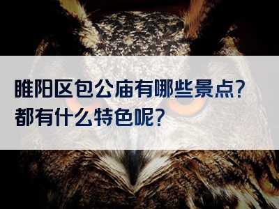 睢阳区包公庙有哪些景点？都有什么特色呢？