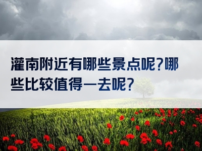 灌南附近有哪些景点呢？哪些比较值得一去呢？