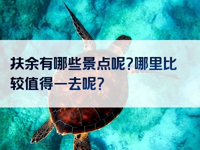 扶余有哪些景点呢？哪里比较值得一去呢？