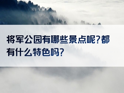 将军公园有哪些景点呢？都有什么特色吗？