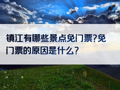 镇江有哪些景点免门票？免门票的原因是什么？