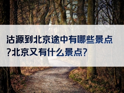 沽源到北京途中有哪些景点？北京又有什么景点？