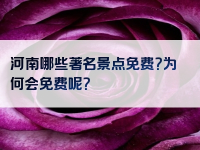 河南哪些著名景点免费？为何会免费呢？