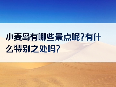 小麦岛有哪些景点呢？有什么特别之处吗？