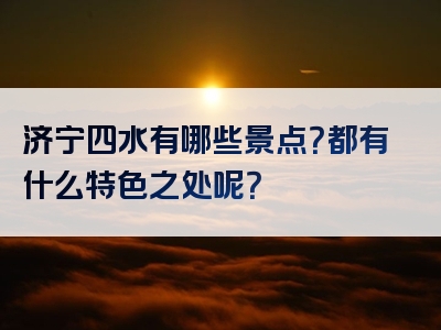 济宁四水有哪些景点？都有什么特色之处呢？