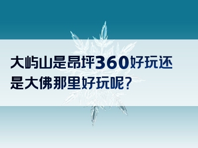 大屿山是昂坪360好玩还是大佛那里好玩呢？