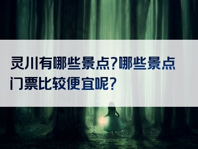 灵川有哪些景点？哪些景点门票比较便宜呢？