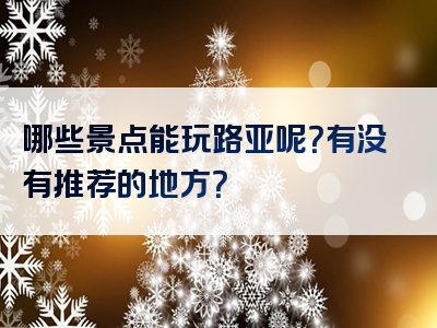 哪些景点能玩路亚呢？有没有推荐的地方？
