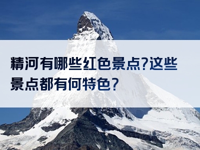 精河有哪些红色景点？这些景点都有何特色？