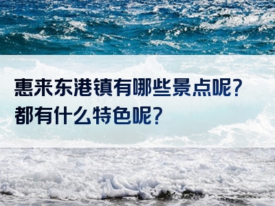 惠来东港镇有哪些景点呢？都有什么特色呢？