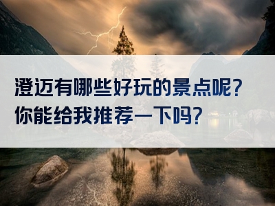 澄迈有哪些好玩的景点呢？你能给我推荐一下吗？