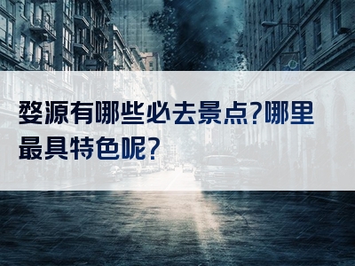 婺源有哪些必去景点？哪里最具特色呢？