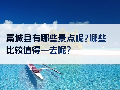 藁城县有哪些景点呢？哪些比较值得一去呢？