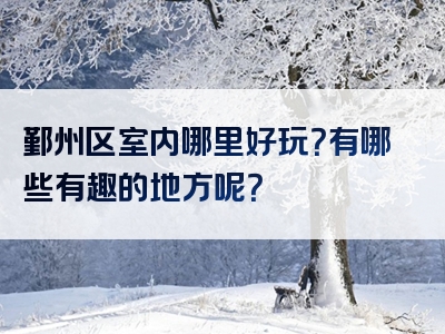 鄞州区室内哪里好玩？有哪些有趣的地方呢？