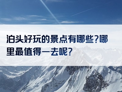 泊头好玩的景点有哪些？哪里最值得一去呢？