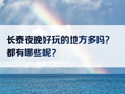 长泰夜晚好玩的地方多吗？都有哪些呢？