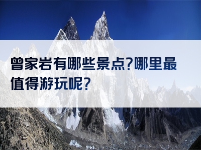 曾家岩有哪些景点？哪里最值得游玩呢？