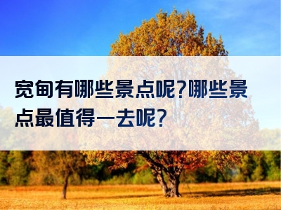 宽甸有哪些景点呢？哪些景点最值得一去呢？