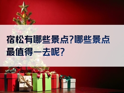 宿松有哪些景点？哪些景点最值得一去呢？