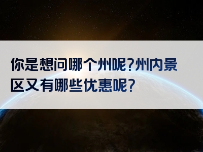 你是想问哪个州呢？州内景区又有哪些优惠呢？