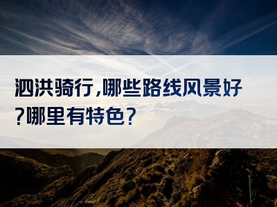 泗洪骑行，哪些路线风景好？哪里有特色？