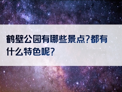 鹤壁公园有哪些景点？都有什么特色呢？