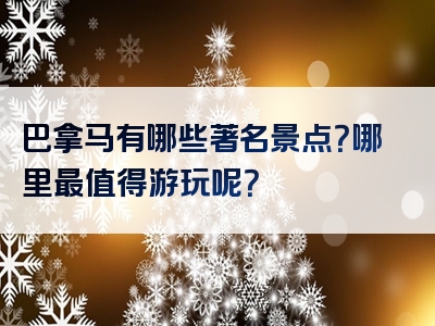 巴拿马有哪些著名景点？哪里最值得游玩呢？