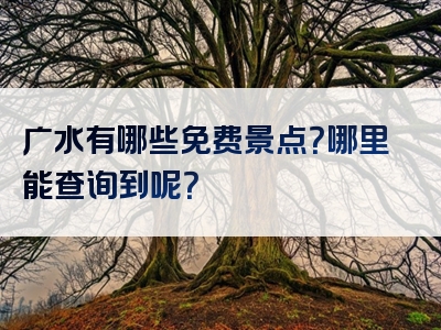 广水有哪些免费景点？哪里能查询到呢？