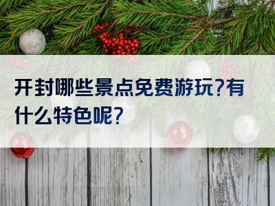 开封哪些景点免费游玩？有什么特色呢？