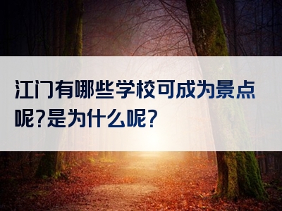 江门有哪些学校可成为景点呢？是为什么呢？