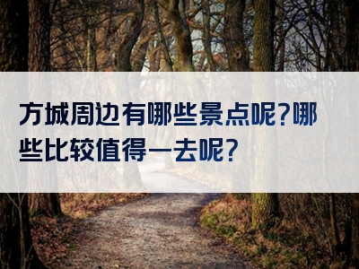 方城周边有哪些景点呢？哪些比较值得一去呢？