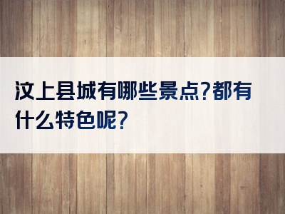 汶上县城有哪些景点？都有什么特色呢？