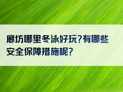 廊坊哪里冬泳好玩？有哪些安全保障措施呢？