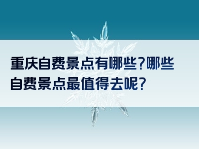 重庆自费景点有哪些？哪些自费景点最值得去呢？