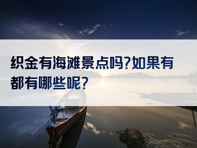 织金有海滩景点吗？如果有都有哪些呢？