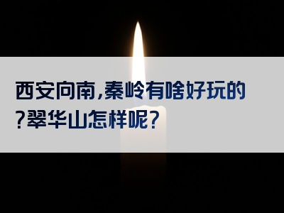 西安向南，秦岭有啥好玩的？翠华山怎样呢？