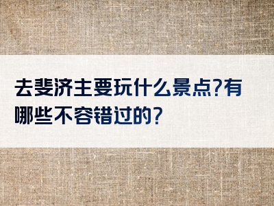 去斐济主要玩什么景点？有哪些不容错过的？