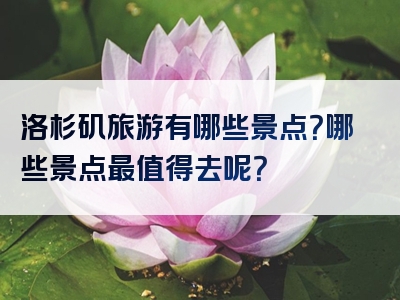 洛杉矶旅游有哪些景点？哪些景点最值得去呢？