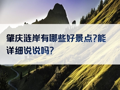 肇庆涟岸有哪些好景点？能详细说说吗？