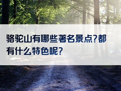 骆驼山有哪些著名景点？都有什么特色呢？