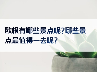 欧根有哪些景点呢？哪些景点最值得一去呢？