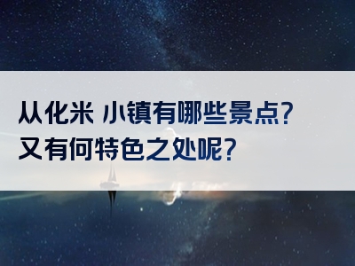 从化米埗小镇有哪些景点？又有何特色之处呢？