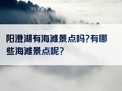 阳澄湖有海滩景点吗？有哪些海滩景点呢？